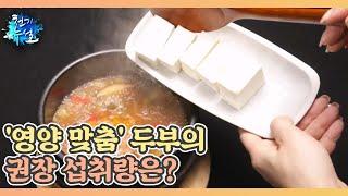 '영양 맞춤' 두부의 권장 섭취량은? (ft. 올바른 조리법) MBN 230120 방송