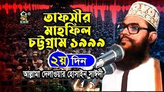 তাফসীর মাহফিল চট্রগ্রাম ১৯৯৯ - ২য় দিন ( নতুন আলোচনা ) । Tafsir Mahfil Chittagong 1999 । Sayedee