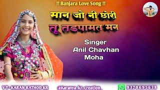 Maan Joni Chori Tu Tadpa Mat Mann | मान जोनि छोरी  तू तडपा मात मन | Anil Chavhan | Banjara Song