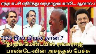 "2026" இல் திமுக தான்.? | Rangaraj Pandey Speech |  CM MK Stalin | DMK Meeting | DMK Alliance - 2026