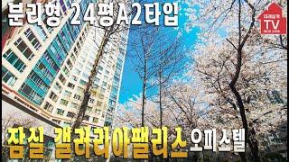 [갤러리아팰리스 입점공인 미래설계TV] 분리형구조 24평A2소개 1800-2458