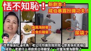 恬不知恥！「世界級妄紅」河馬：老公仔你識到我同我一齊真係好幸福！咸伯：老婆仔入得廚房出得廳堂！｜新劇本！咸伯暴露扮識功夫！｜河馬露出狐狸尾巴帶貨｜河童淘寶淘翻黎？｜咸伯：黑粉斷腳｜甄妮何伯何太｜聖誕節