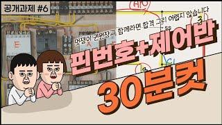 전기기능사실기 공개과문6번(핀번호+제어반)30분에 완성하기