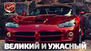 VIPER – The Great and Dreadful (The Complete History of the Dodge SRT Viper)