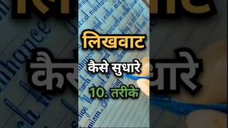 हैंडराइटिंग को कैसे सुधारे || राइटिंग में कैसे लिखे || हैंडराइटिंग कैसे बनाए #motivation #study