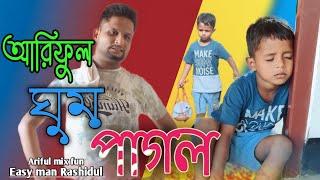 আরিফুল ঘুম পাগল @ARIFULMIXFUNbangla new comedy video 2023