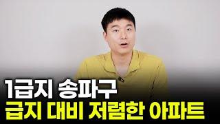 송파구에 숨어있는 가성비 아파트 TOP3