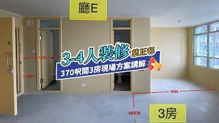 【公屋裝修】慈正邨370呎公屋3-4人單位裝修方案講解｜香港裝修｜傢俬訂造｜私樓裝修｜間房｜居屋設計｜地台｜衣櫃｜櫥櫃｜兒童房｜尊尚設計 | Noble Design | 咨询电话：67373676