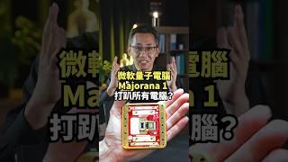 微軟拓樸量子電腦打趴所有電腦？ #shorts