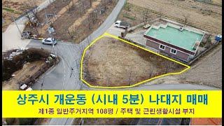 (3015) 매매(대지), 상주시내와 5분거리, 개운동에 위치한 주택부지, #복돼지부동산#복돼지공인중개사#상주부동산#상주토지#주택부지