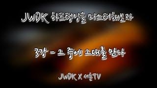 JWDK 3강 하프텅잉을 마스터해보자 그 중에 그대를 만나