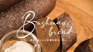 黑糖蜜裸麥麵包 [中字幕] Outback Bushman Bread