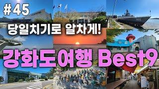 강화도 당일치기 여행코스  Best9 #강화도여행#강화도명소#서울근교여행#당일치기여행#사찰여행#강화도맛집#가을여행#석모도#교동도#동막해변#전등사#보문사#화개정원#대룡시장#수목원