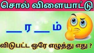 சொல் விளையாட்டு தமிழ் /  word game in tamil  / வார்த்தை விளையாட்டு / ஜோதிதவம் நாடிப் பயில்வோம்