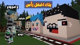 فلم ماين كرافت : تحدي بناء افضل راس كبير مع زعرور و كركور و دودو الابطال !!؟ 