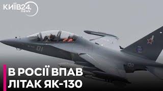 ️У Росії впав навчально-бойовий літак Як-130