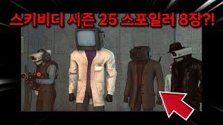 스키비디 토일렛 시즌 25 스포일러 사진 8장 공개?!