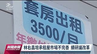 租屋押金爭議多 立委提成立第三方管理制度｜20230321 公視晚間新聞