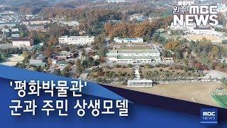 2019. 1. 11 [원주MBC]  평화박물관 군과 주민 상생모델