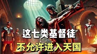 这7类基督徒不允许进入天国|Seven types of Christians are not allowed to enter the Kingdom of Heaven#圣经 #耶稣 #基督教