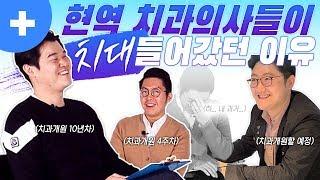 3명의 현역 치과의사들이 치대 들어갔던 이유!