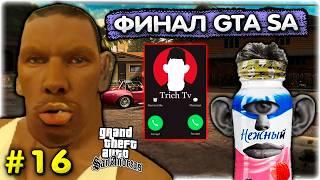 Он смог! ФИНАЛ GTA San Andreas Хаос мод #16 Глад Валакас