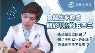 【眼袋手術一勞永逸了？】人一輩子只做一次眼袋手術？保養很重要！---豪醫生來解惑