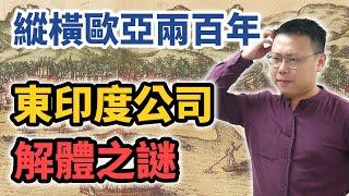 稱霸海上貿易兩百年的東印度公司，為何最終走下神壇？｜【英雄故事書】EP99