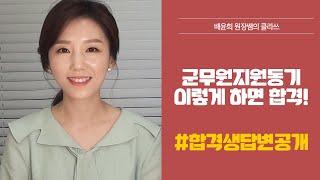 군무원 면접 군무원 합격수기보다 더 귀한 합격생답변공개!  군무원면접질문 군무원지원동기