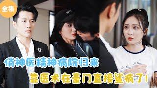 [MULTI SUB]【完整版】 | 俏神医帅气归来，靠医术在豪门中如鱼得水！#短剧全集 #最火短剧推荐 | 甜梦剧场