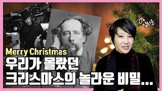 크리스마스 캐럴과 스크루지! 숨겨진 가슴 아픈 이야기... 우리가 몰랐던 크리스마스의 놀라운 비밀!!