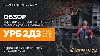 Буровая установка УРБ 2Д3. Краткий обзор. Видео от Завода Буровой Техники