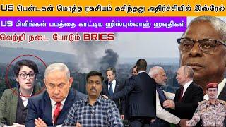 BRICS I US பென்டகன் மொத்த ரகசியம் கசிந்தது அதிர்ச்சியில் இஸ்ரேல் I US பிளிங்கன் Vist Ravikumar Somu