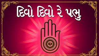 Jain Aarti - Divo Divo Divo Re Prabhu Manglik Divo Re | Jai Jinendra