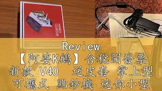 Review 【阿婆K鵝】含稅開發票 新款 V40  送皮套 掌上型 可攜式 點鈔機 迷你小型 V30 V10 美金 人民幣  錢錢