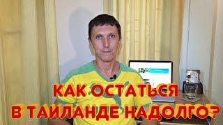 КАК ОСТАТЬСЯ В ТАИЛАНДЕ НАДОЛГО? 6 легальных способов