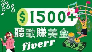 fiverr听歌赚美金，网上赚副业，不露脸网络赚钱，在家赚钱Timmy天米-Make money online, passive income.