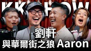 The KK Show -  266 劉軒與華爾街之狼 Aaron