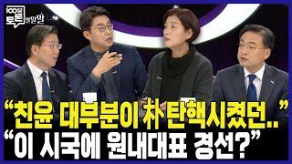 [100분토론] "친윤 대부분이 朴 탄핵시켰던.." "이 시국에 원내대표 경선?"