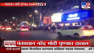 PM Narendra Modi Visit Pune  | पंतप्रधान नरेंद्र मोदी पुण्यात दाखल : tv9 Marathi