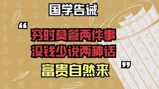 国学告诫：穷时莫管两件事，没钱少说两种话，富贵自然来