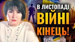 ВІЙНА НЕ ЗАКІНЧИТЬСЯ В ОДИН ДЕНЬ, АЛЕ...! ЛИСТОПАД ПОКАЖЕ ГАРНІ РЕЗУЛЬТАТИ! - Лана Александрова