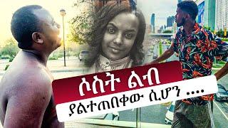 ሶስት ልብ | ያልተጠበቀው ሲሆን