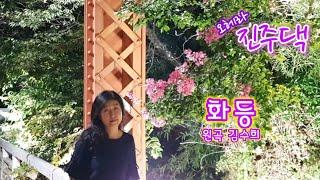 화등(원곡 김수희/작사 김수희/작곡 홍진영)#cover by 진주댁 정유나