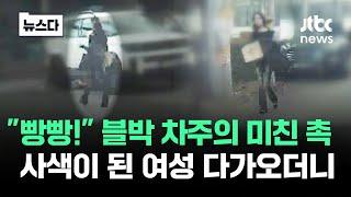 블박 차주의 미친 '촉'…사색이 된 여성 다가오더니 #뉴스다 / JTBC NEws