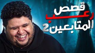 قصص رعب المتابعين 2