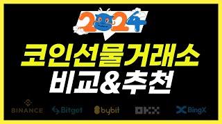 비트코인 선물거래소 TOP5 비교 및 추천 (2024년 최신판)