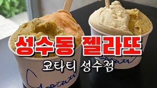 ️[성수역] 코타티 성수 (젤라또 맛집)