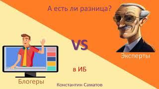 Эксперты и Блогеры в ИБ: есть ли разница?