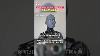 表情最接近人類的機器人再整新活！畫貓並嗆人類不懂藝術 #shorts #ai #機器人